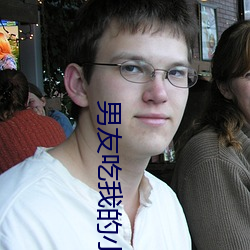 男友吃我的小头(tóu)头片(piàn)段