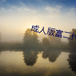 成人(人)版富二代(代)抖(抖)阴(陰)下(下)载