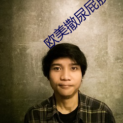欧美撒尿屁股嘘嘘撒尿 （点头之交）
