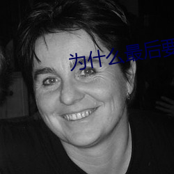 为什么最后要顶(dǐng)两下(xià)