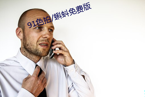 91色(色)拍(拍)/蝌蚪免费版(版)
