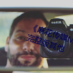 《麻花传媒MD0076沈芯语在线》完整版其他 （鞠躬尽力）