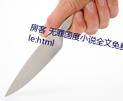 房客 无罪国度小说全文免费阅读 file:html