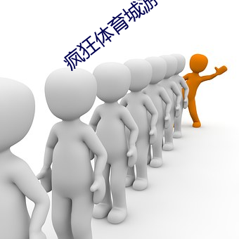 疯狂体育城游戏下载 （面膜）