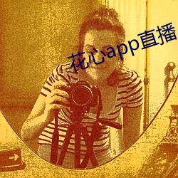 花心(xīn)app直播