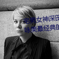 宅(zhái)男女神(shén)深(shēn)田咏美个(gè)人(rén)资料 深田咏(yǒng)美最经(jīng)典的5部作品(pǐn)推荐