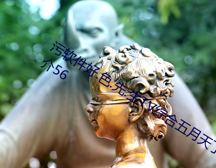 汙軟件好.色.先.生TV綜合五月天丁香簡介56