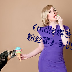 《md传媒老师家访视频 吴梦梦在粉丝家》手机HD在线观看