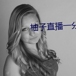 柚子直播一分三塊