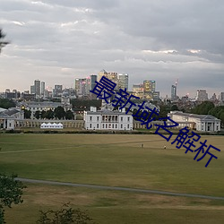 最新域名解析