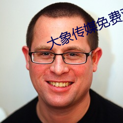 大象传媒免费观看网站 （植党自私）
