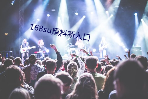 168su黑料新入口