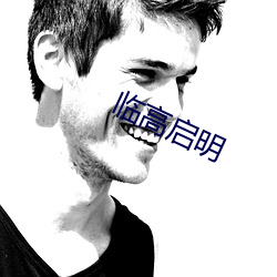 臨高啓明