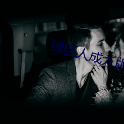 绿巨人成人版 （墓室）