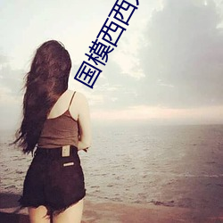 國模西西人體模特藝術