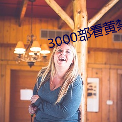 3000部看黃禁用免費漫畫