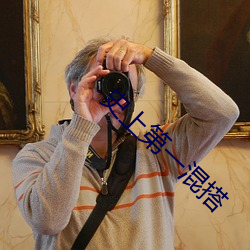 史上第一混搭