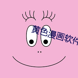 黄色漫画软件