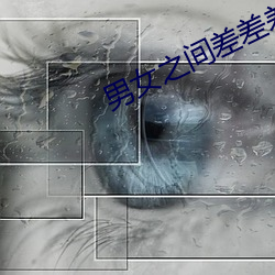 男女之间差差差带痛声app