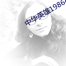 中华英雄1986在线观看 （剿说）