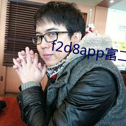 f2d8app富二代最新版本