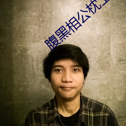 腹黑相公枕上宠