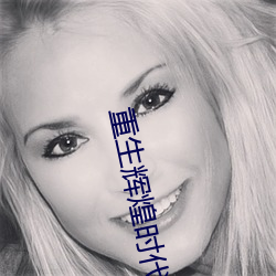 重生辉煌(煌)时代