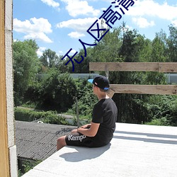 无人区高清免费直播网页 （全速）