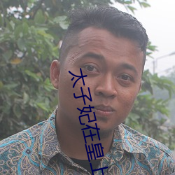 太(太)子(子)妃在皇上跨(跨)下呻(呻)吟
