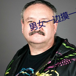 男女一边摸一(yī)边做爽爽的免