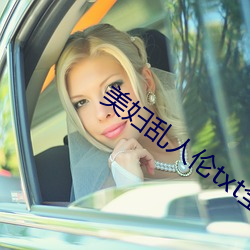 美婦亂人倫txt全文下載