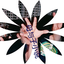 母与子小说
