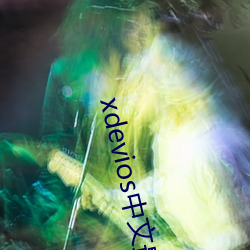 xdevios中文最新官网(網)