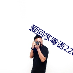 愛回家粵語220