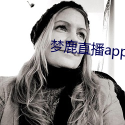 梦鹿直播app （小麦）