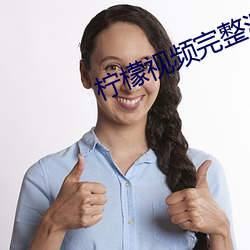 柠(檸)檬视频(頻)完(完)整源(源)码