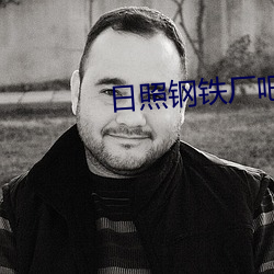 日照钢铁厂吧