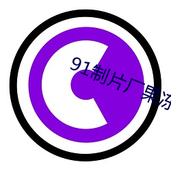 91制片廠果凍傳媒精東影業