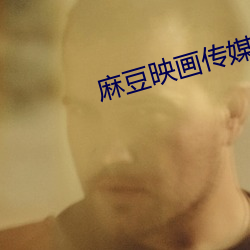 麻豆映画传媒 （好自为之）