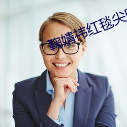 鞠婧祎红毯尖叫之夜 （百凡待举）