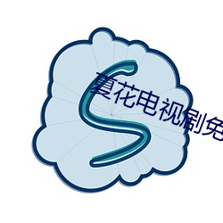 夏花电视剧(劇)免(免)费(費)观看全集(集)高