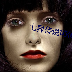 七(qī)界(jiè)传(chuán)说前传