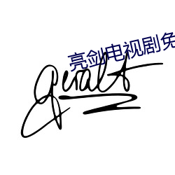 亮剑(劍)电视剧免(免)费观看(看)全集(集)