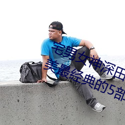 宅男女(nǚ)神深田咏美个人资料(liào) 深田咏(yǒng)美最经(jīng)典的(de)5部(bù)作品推(tuī)荐