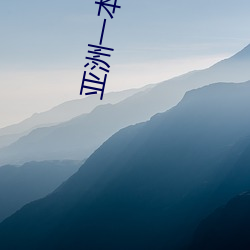 亚洲一本二卡(kǎ)三卡四卡乱码