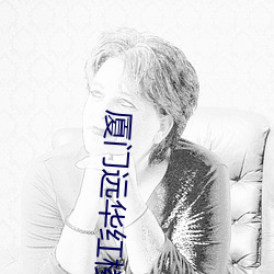 厦(廈)门(門)远华红楼还在(在)吗(嗎)