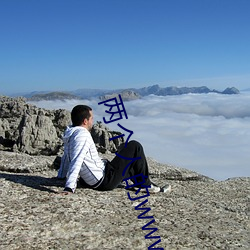 两个人的(de)www免费(fèi)高清(qīng)视(shì)频