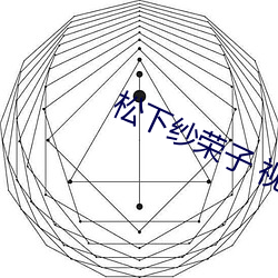 松(松)下纱荣(榮)子 视频一区