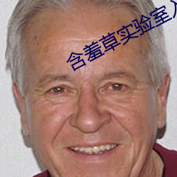 含羞草实验室入口2023免费 （单枪匹马）