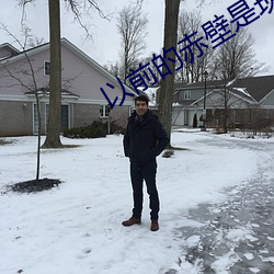 以前的赤壁是現在什麽地方